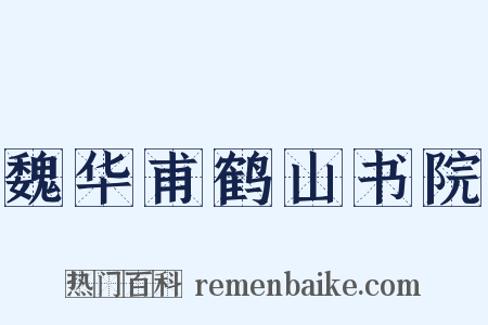 魏华甫鹤山书院是什么意思的图片